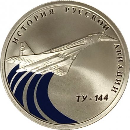 Монета История русской авиации. ТУ-144 (цветная) - 1 рубль - СПМД - 2011 год