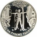 Монета Россия на рубеже тысячелетий. Человек в современном мире - 3 рубля - ММД - 2000 год