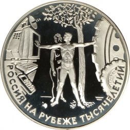 Россия 3 рубля 2000 год - Россия на рубеже тысячелетий. Человек в современном мире