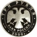 Монета Россия на рубеже тысячелетий. Человек в современном мире - 3 рубля - ММД - 2000 год