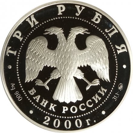 Монета Россия на рубеже тысячелетий. Человек в современном мире - 3 рубля - ММД - 2000 год