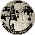 Монета Россия 3 рубля 2018 год - На страже Отечества. Русские воины.