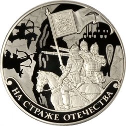 Россия 3 рубля 2018 год - На страже Отечества. Русские воины