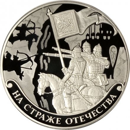 Монета Россия 3 рубля 2018 год - На страже Отечества. Русские воины.