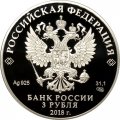 Монета Россия 3 рубля 2018 год - На страже Отечества. Русские воины.
