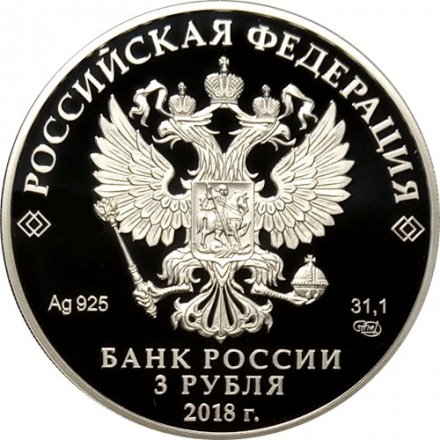 Монета Россия 3 рубля 2018 год - На страже Отечества. Русские воины.