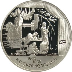 Россия 2 рубля 1998 год - 135 лет со дня рождения К. Станиславского ("На дне")