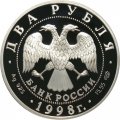 Монета Россия 2 рубля 1998 год - 135 лет со дня рождения К. Станиславского (&quot;На дне&quot;)