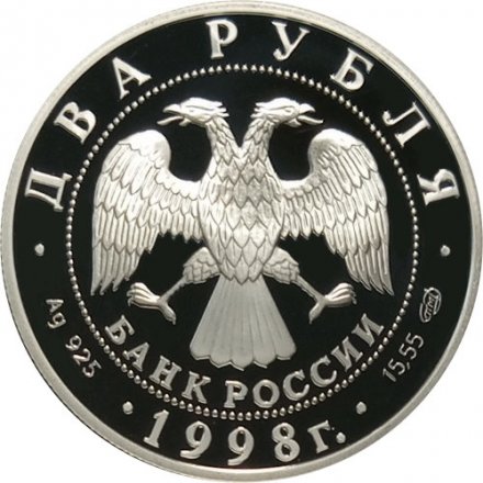 Монета Россия 2 рубля 1998 год - 135 лет со дня рождения К. Станиславского (&quot;На дне&quot;)