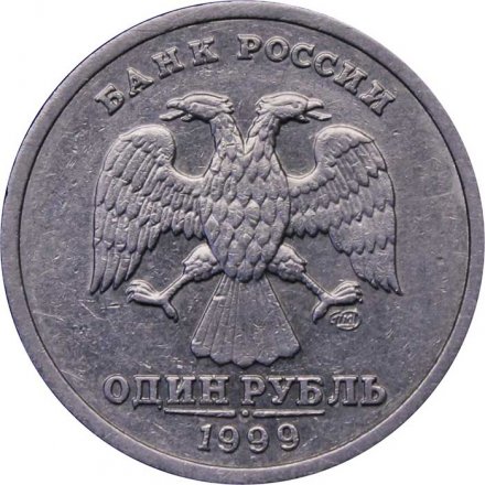 Монета Россия 1 рубль 1999 год - Пушкин А.С (СПМД)