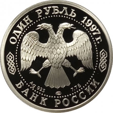 Монета Россия 1 рубль 1997 год - Чемпионат мира по футболу. Франция 1998