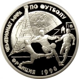 Россия 1 рубль 1997 год - Чемпионат мира по футболу. Франция 1998