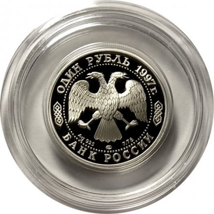 Монета Россия 1 рубль 1997 год - Чемпионат мира по футболу. Франция 1998