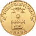 Монета Россия 10 рублей 2014 год - Анапа