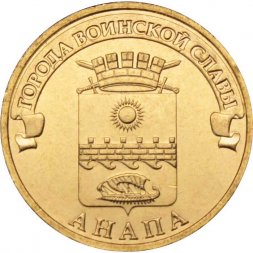 Россия 10 рублей 2014 год - Анапа