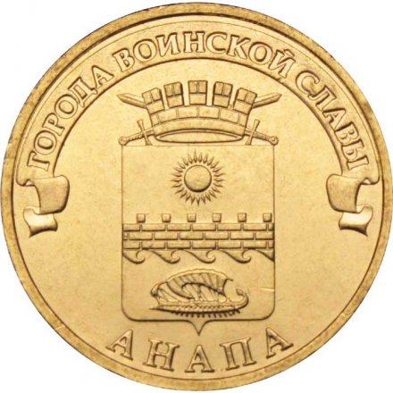 Монета Россия 10 рублей 2014 год - Анапа