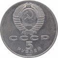 Монета СССР 5 рублей 1991 год - Памятник Давиду Сасунскому в Ереване