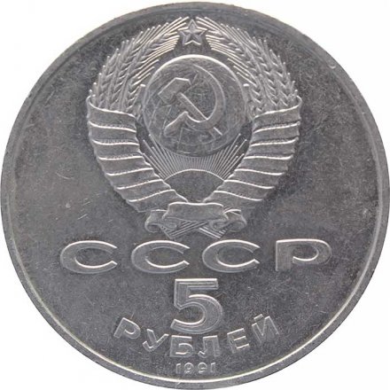 Монета СССР 5 рублей 1991 год - Памятник Давиду Сасунскому в Ереване