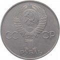 Монета СССР 1 рубль 1981 год - Гагарин Ю.А. 20 лет первого полёта человека в космос