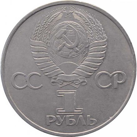 Монета СССР 1 рубль 1981 год - Гагарин Ю.А. 20 лет первого полёта человека в космос