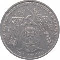 Монета СССР 1 рубль 1981 год - Гагарин Ю.А. 20 лет первого полёта человека в космос