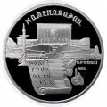 Монета СССР 5 рублей 1990 год - Матенадаран (Proof)