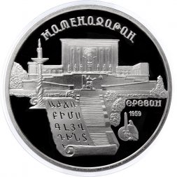 СССР 5 рублей 1990 год - Матенадаран (Proof)