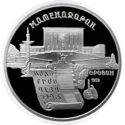 Монета СССР 5 рублей 1990 год - Матенадаран (Proof)
