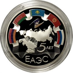 Россия 3 рубля 2019 год - 5-летие ЕАЭС