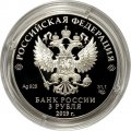 Россия 3 рубля 2019 год - 5-летие ЕАЭС