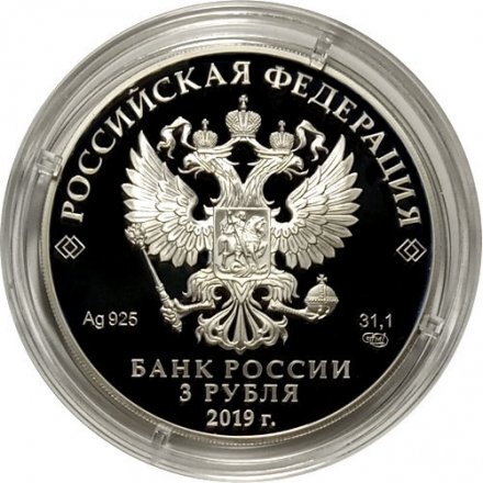 Россия 3 рубля 2019 год - 5-летие ЕАЭС
