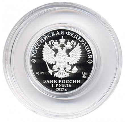 Монета Россия 1 рубль 2017 год - Следственный комитет РФ