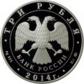Монета Россия 3 рубля 2014 год - Графическое обозначение рубля в виде знака (символ рубля)