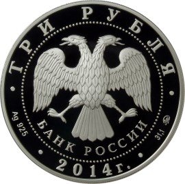 Монета Россия 3 рубля 2014 год - Графическое обозначение рубля в виде знака (символ рубля)