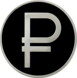 Россия 3 рубля 2014 год - Графическое обозначение рубля в виде знака (символ рубля)