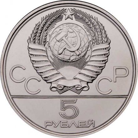 Монета СССР 5 рублей 1977 год - Олимпиада 1980. Таллин (UNC, ММД)