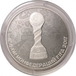 Россия 3 рубля 2017 год - Кубок конфедераций FIFA 2018