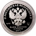 Монета Россия 3 рубля 2017 год - Кубок конфедераций FIFA 2018