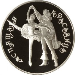 Монета Русский балет. "Спящая красавица" - 3 рубля - ЛМД - 1995 год