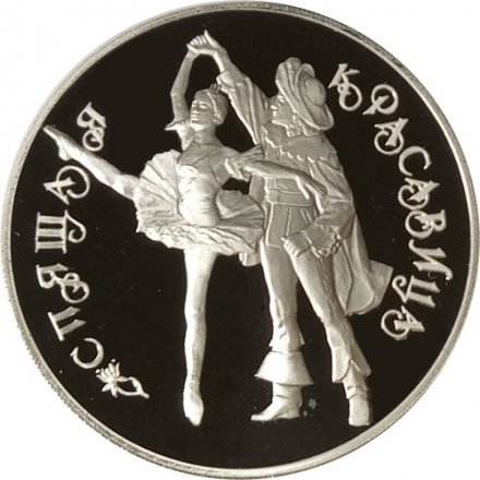 Монета Русский балет. &quot;Спящая красавица&quot; - 3 рубля - ЛМД - 1995 год