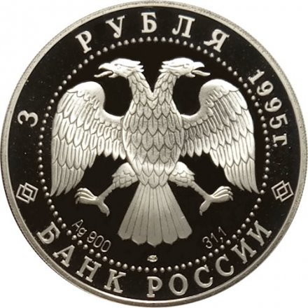 Монета Русский балет. &quot;Спящая красавица&quot; - 3 рубля - ЛМД - 1995 год