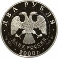 Монета Россия 2 рубля 2000 год - Софья Ковалевская