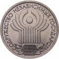 Монета Россия 1 рубль 2001 год - 10 лет Содружеству Независимых Государств