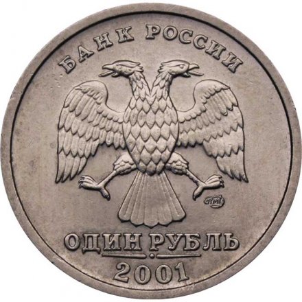 Монета Россия 1 рубль 2001 год - 10 лет Содружеству Независимых Государств