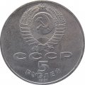 Монета СССР 5 рублей 1991 год - Государственный банк СССР