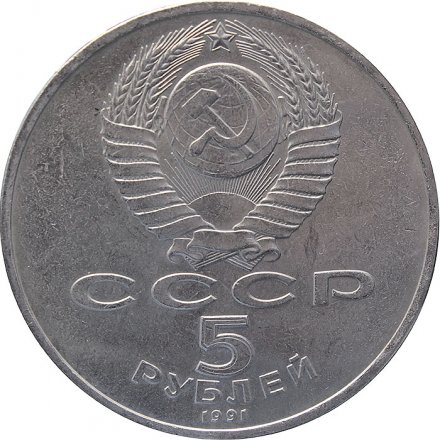 Монета СССР 5 рублей 1991 год - Государственный банк СССР