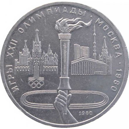 Монета СССР 1 рубль 1980 год - Московская олимпиада. Олимпийский факел