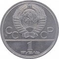 Монета СССР 1 рубль 1980 год - Московская олимпиада. Олимпийский факел