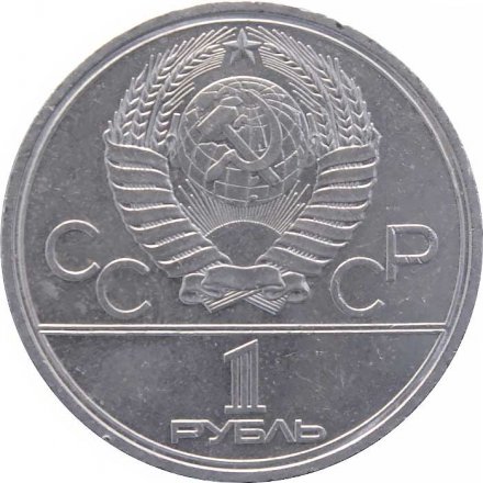 Монета СССР 1 рубль 1980 год - Московская олимпиада. Олимпийский факел