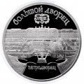 Монета СССР 5 рублей 1990 год - Большой дворец в Петродворце (Proof)
